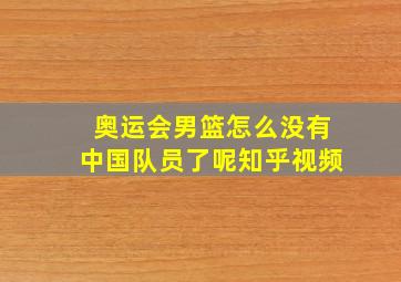 奥运会男篮怎么没有中国队员了呢知乎视频