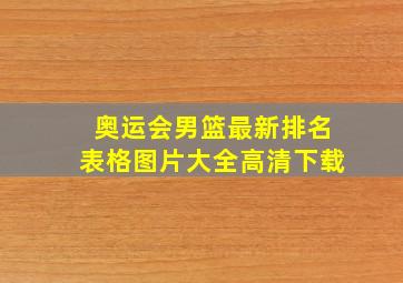 奥运会男篮最新排名表格图片大全高清下载