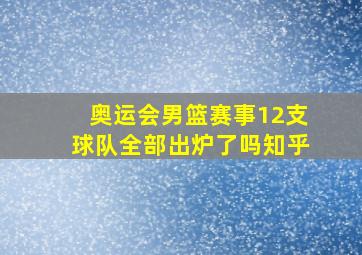 奥运会男篮赛事12支球队全部出炉了吗知乎