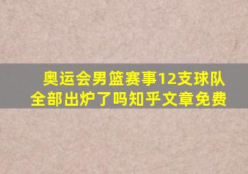 奥运会男篮赛事12支球队全部出炉了吗知乎文章免费