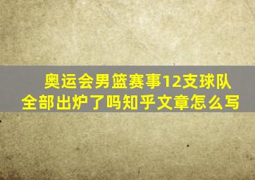 奥运会男篮赛事12支球队全部出炉了吗知乎文章怎么写