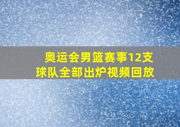 奥运会男篮赛事12支球队全部出炉视频回放