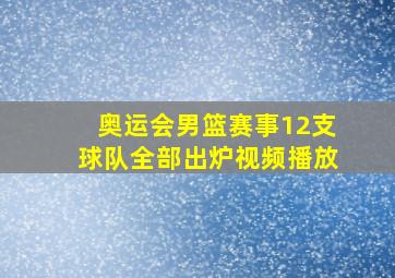 奥运会男篮赛事12支球队全部出炉视频播放