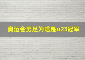 奥运会男足为啥是u23冠军