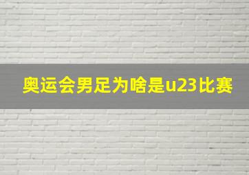 奥运会男足为啥是u23比赛