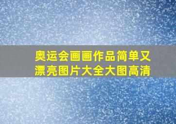 奥运会画画作品简单又漂亮图片大全大图高清