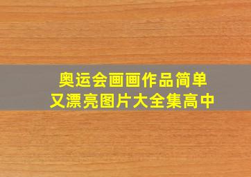 奥运会画画作品简单又漂亮图片大全集高中