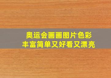 奥运会画画图片色彩丰富简单又好看又漂亮