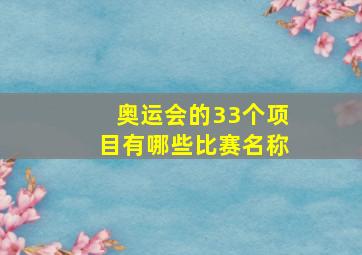 奥运会的33个项目有哪些比赛名称