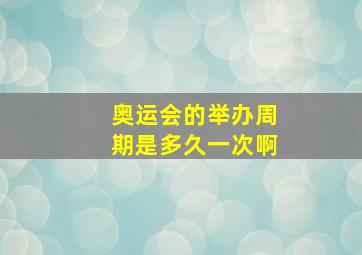 奥运会的举办周期是多久一次啊