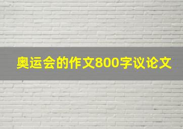 奥运会的作文800字议论文