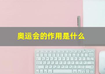 奥运会的作用是什么