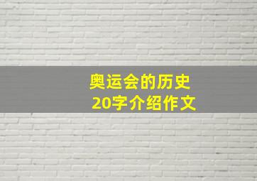 奥运会的历史20字介绍作文