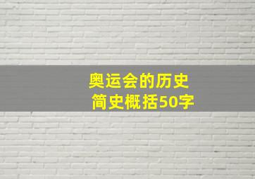 奥运会的历史简史概括50字