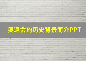 奥运会的历史背景简介PPT