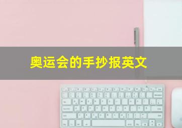 奥运会的手抄报英文