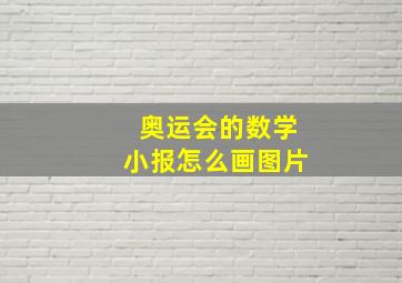 奥运会的数学小报怎么画图片