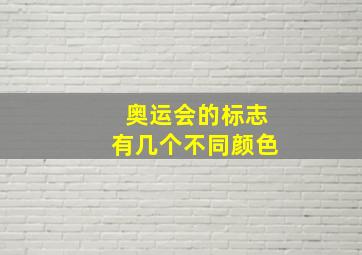 奥运会的标志有几个不同颜色