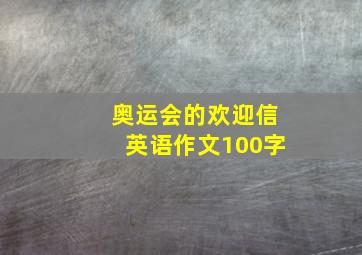 奥运会的欢迎信英语作文100字