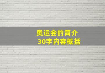 奥运会的简介30字内容概括