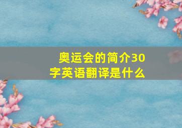 奥运会的简介30字英语翻译是什么