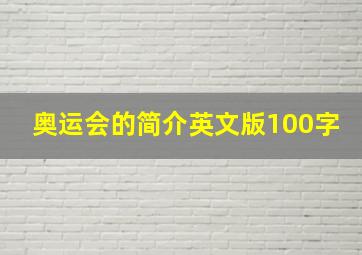 奥运会的简介英文版100字