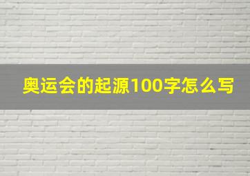 奥运会的起源100字怎么写