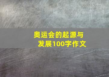 奥运会的起源与发展100字作文