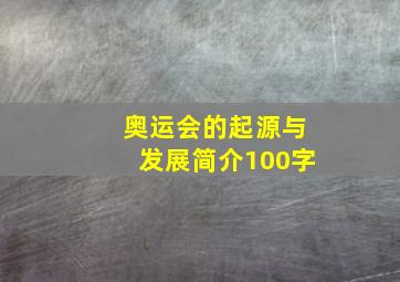 奥运会的起源与发展简介100字