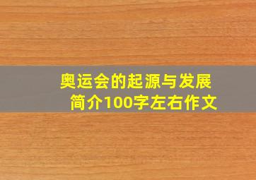 奥运会的起源与发展简介100字左右作文