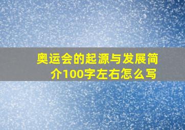 奥运会的起源与发展简介100字左右怎么写