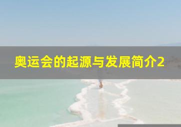 奥运会的起源与发展简介2