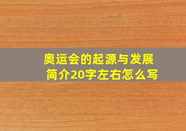 奥运会的起源与发展简介20字左右怎么写