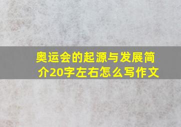 奥运会的起源与发展简介20字左右怎么写作文