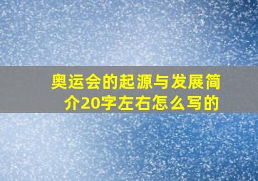 奥运会的起源与发展简介20字左右怎么写的