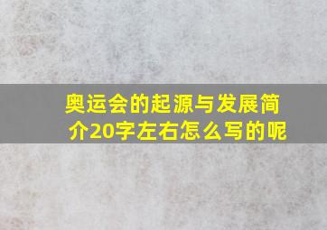 奥运会的起源与发展简介20字左右怎么写的呢