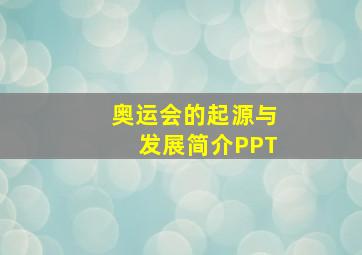 奥运会的起源与发展简介PPT