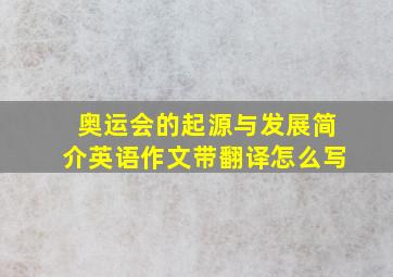 奥运会的起源与发展简介英语作文带翻译怎么写