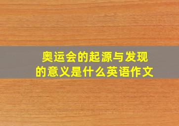 奥运会的起源与发现的意义是什么英语作文