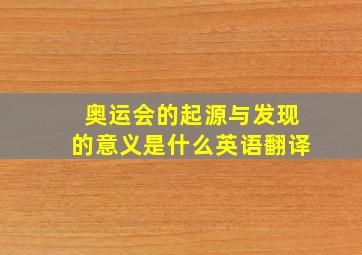 奥运会的起源与发现的意义是什么英语翻译