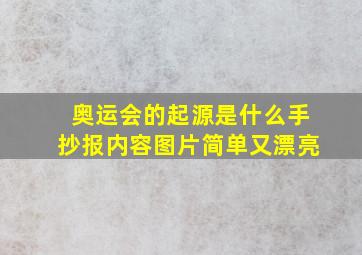 奥运会的起源是什么手抄报内容图片简单又漂亮