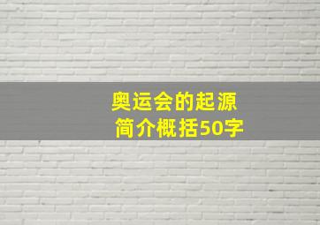 奥运会的起源简介概括50字