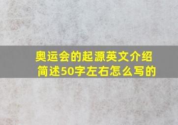 奥运会的起源英文介绍简述50字左右怎么写的