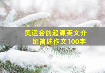 奥运会的起源英文介绍简述作文100字