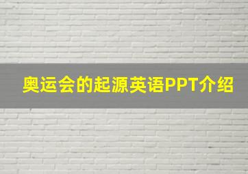 奥运会的起源英语PPT介绍