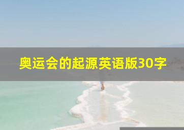 奥运会的起源英语版30字