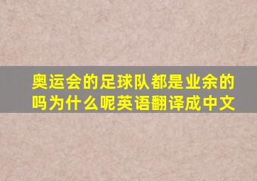 奥运会的足球队都是业余的吗为什么呢英语翻译成中文