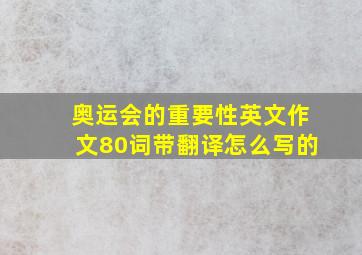 奥运会的重要性英文作文80词带翻译怎么写的