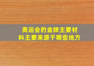 奥运会的金牌主要材料主要来源于哪些地方