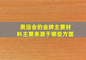 奥运会的金牌主要材料主要来源于哪些方面